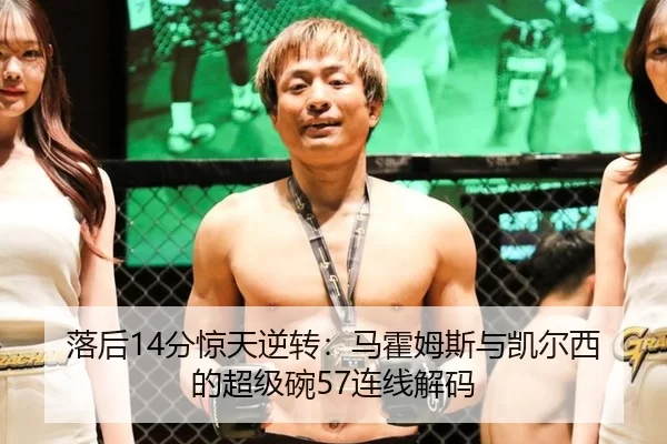 落后14分惊天逆转：马霍姆斯与凯尔西的超级碗57连线解码